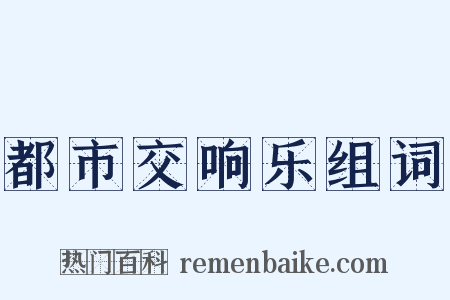 都市交响乐组词是什么意思的图片